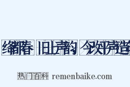 绛都春·旧上声韵，今改平声造句是什么意思的图片